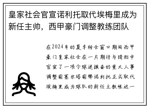 皇家社会官宣诺利托取代埃梅里成为新任主帅，西甲豪门调整教练团队