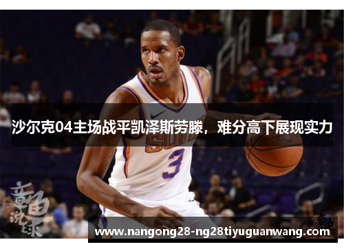 沙尔克04主场战平凯泽斯劳滕，难分高下展现实力