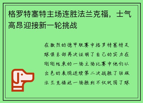 格罗特塞特主场连胜法兰克福，士气高昂迎接新一轮挑战