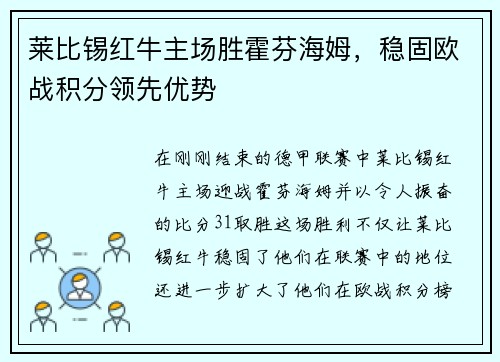 莱比锡红牛主场胜霍芬海姆，稳固欧战积分领先优势