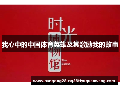 我心中的中国体育英雄及其激励我的故事