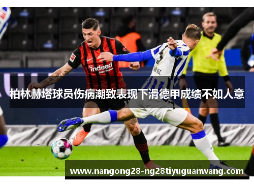 柏林赫塔球员伤病潮致表现下滑德甲成绩不如人意