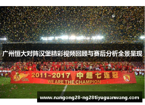 广州恒大对阵汉堡精彩视频回顾与赛后分析全景呈现