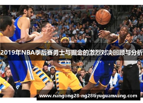 2019年NBA季后赛勇士与掘金的激烈对决回顾与分析