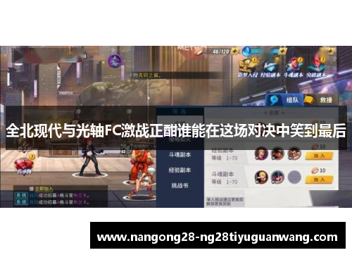 全北现代与光轴FC激战正酣谁能在这场对决中笑到最后